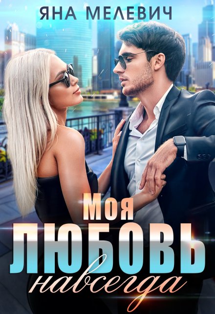Моя любовь навсегда / Яна Мелевич