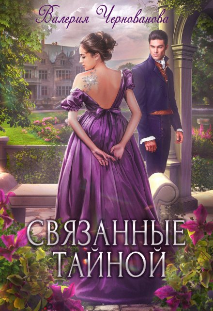 Связанные тайной / Валерия Чернованова