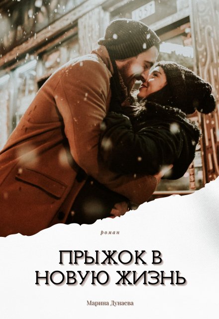 Прыжок в новую жизнь. / Марина Дунаева