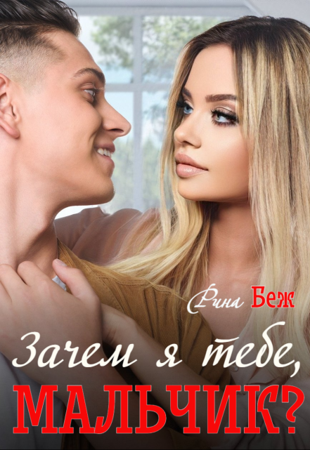 Зачем я тебе, мальчик? / Рина Беж