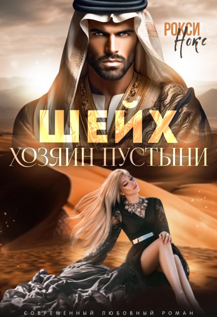 Шейх. Хозяин пустыни / Рокси Нокс