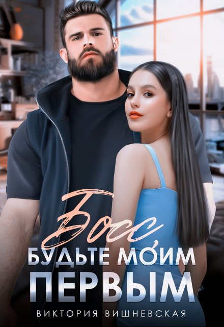 Босс, будьте моим первым! / Виктория Вишневская