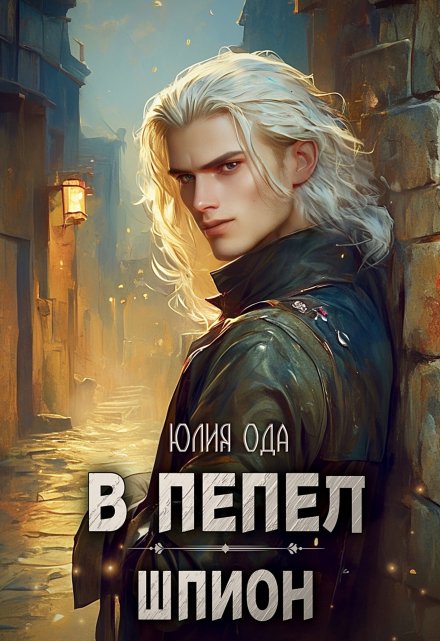 В пепел. Шпион / Юлия Ода