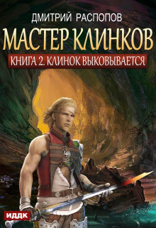 Мастер клинков. Книга 2. Клинок выковывается / ИДДК