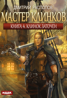 Мастер клинков. Книга 4. Клинок заточен / ИДДК