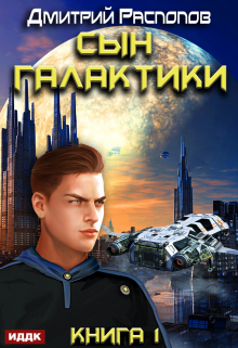 Сын Галактики. Книга 1. / ИДДК