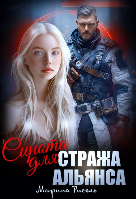 Сирота для Стража Альянса / Марина Рисоль
