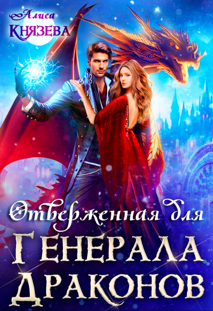 Отверженная для генерала драконов / Алиса Князева