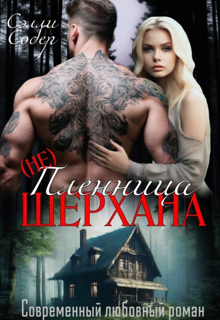 Пленница Шерхана / Сэлли Собер