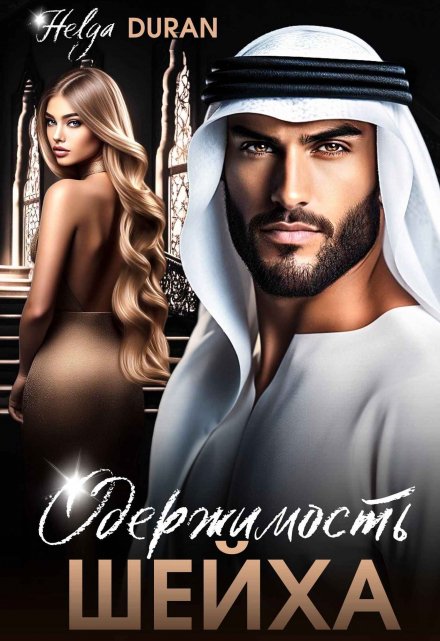 Одержимость шейха / Helga Duran