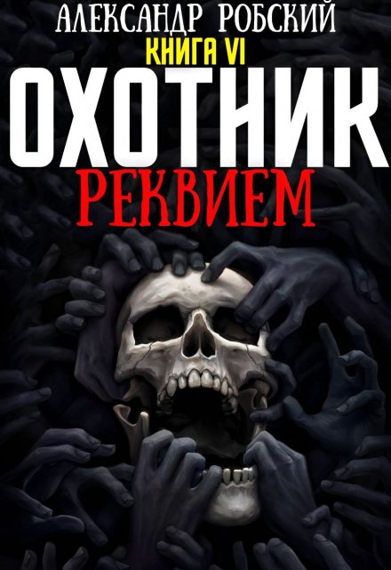 Охотник 6: Реквием / Александр Робский