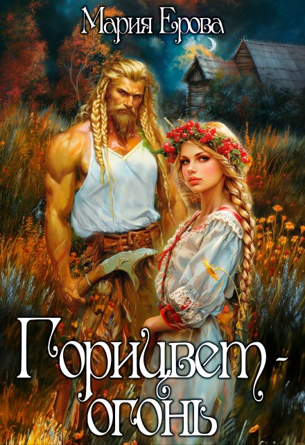 Горицвет-огонь / Мария Ерова
