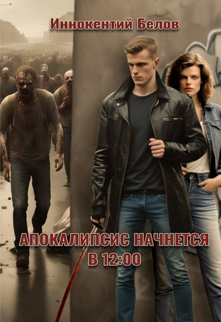 Апокалипсис начнется в 12.00 / Иннокентий Белов
