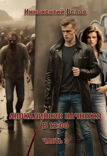 Апокалипсис начнется в 12.00. Часть 3 / Иннокентий Белов