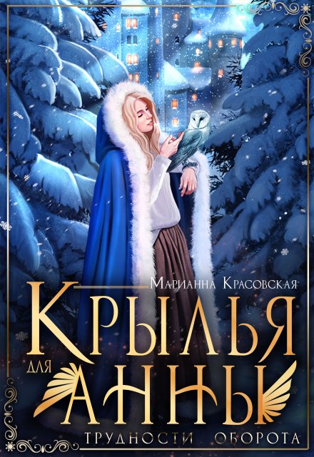 Крылья для Анны / Марианна Красовская