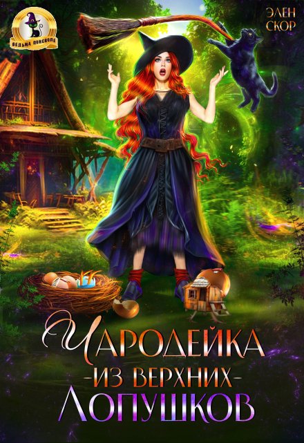 Чародейка из Верхних Лопушков / Элен Скор