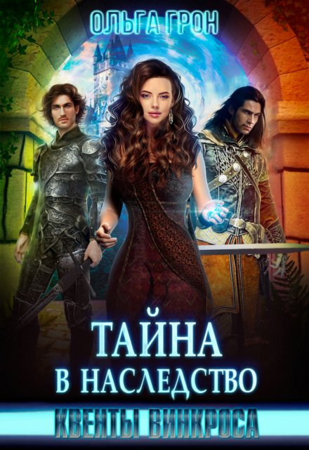 Квенты Винкроса 2. Тайна в наследство / Ольга Грон