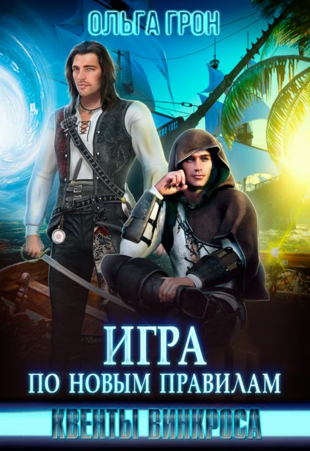 Квенты Винкроса 3. Игра по новым правилам / Ольга Грон