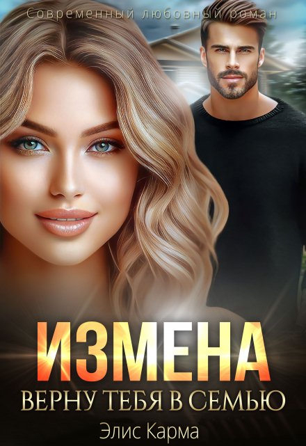 Измена. Верну тебя в семью / Элис Карма