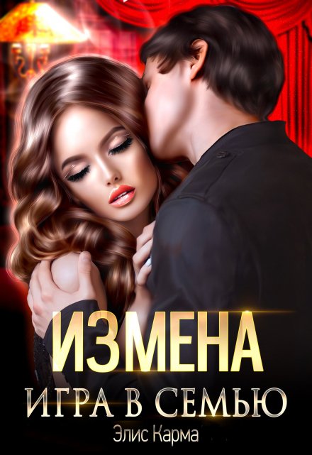 Измена. Игра в семью / Элис Карма