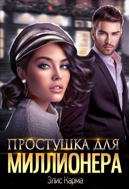 Простушка для миллионера / Элис Карма