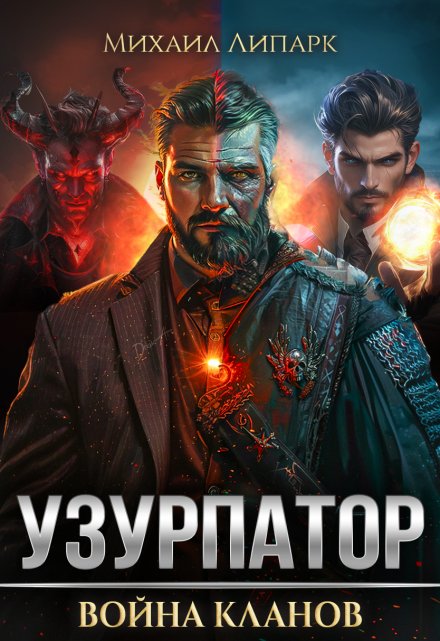Узурпатор. Война кланов. Том 2 / Михаил Липарк