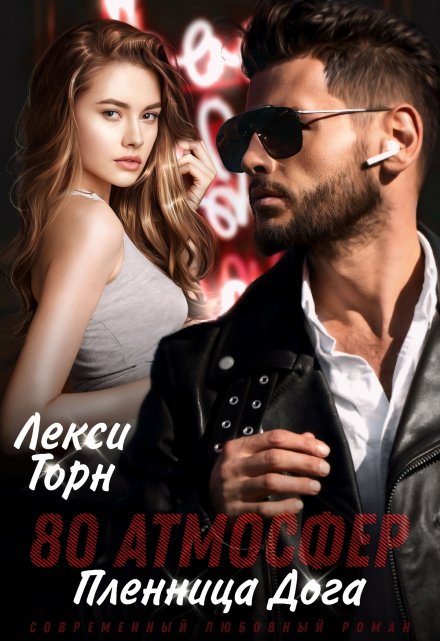 80 атмосфер. Пленница Дога / Лекси Торн