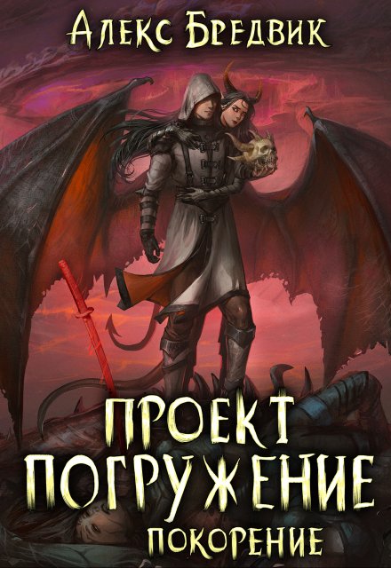 Проект «Погружение». Том 8. Покорение / Алекс Бредвик