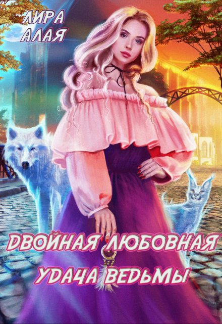 Двойная любовная удача ведьмы / Лира Алая