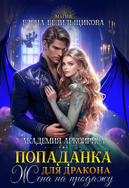 Попаданка для дракона. Жена на продажу / Елена Белильщикова