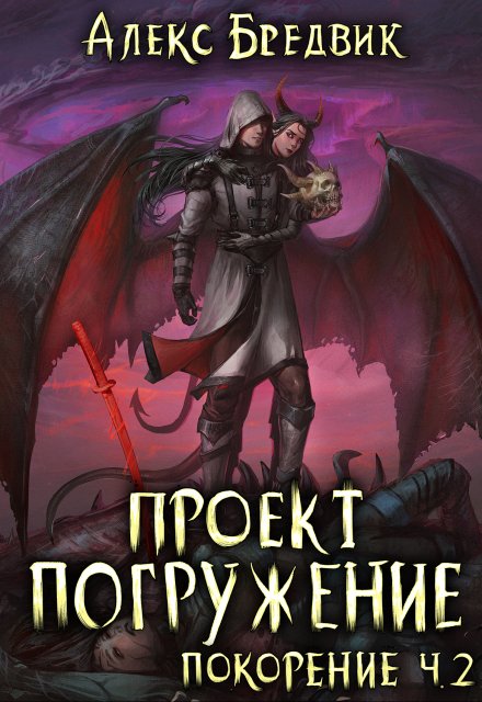 Проект «Погружение». Том 9. Покорение ч.2 / Алекс Бредвик