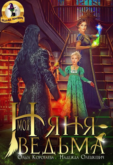 Моя няня — ведьма / Ольга Коротаева