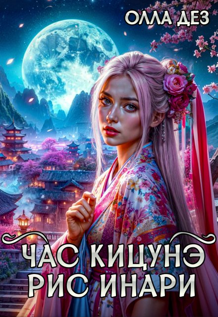 Час Кицунэ. Рис Инари / Олла Дез