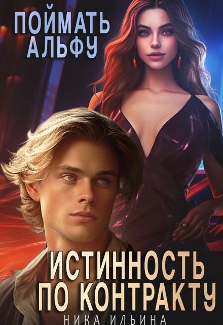 Поймать альфу. Истинность по контракту / Ника Ильина