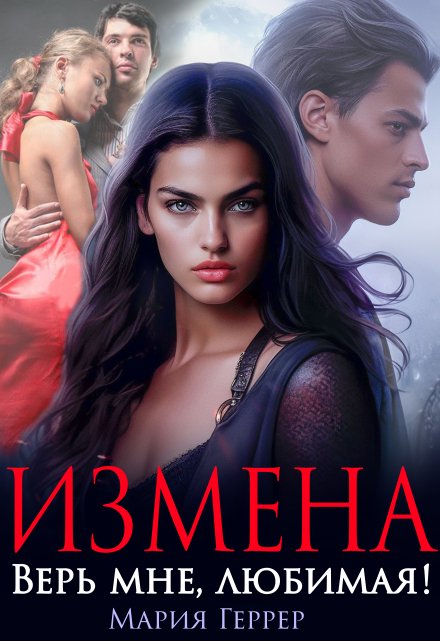 Измена. Верь мне, любимая! / Мария Геррер