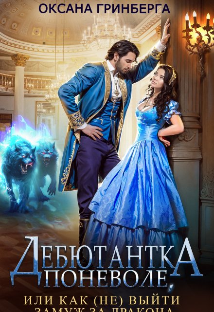 Дебютантка поневоле, или Как (не) выйти замуж за дракона / Оксана Гринберга