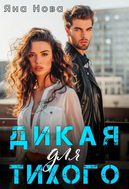 Дикая для Тихого / Яна Нова