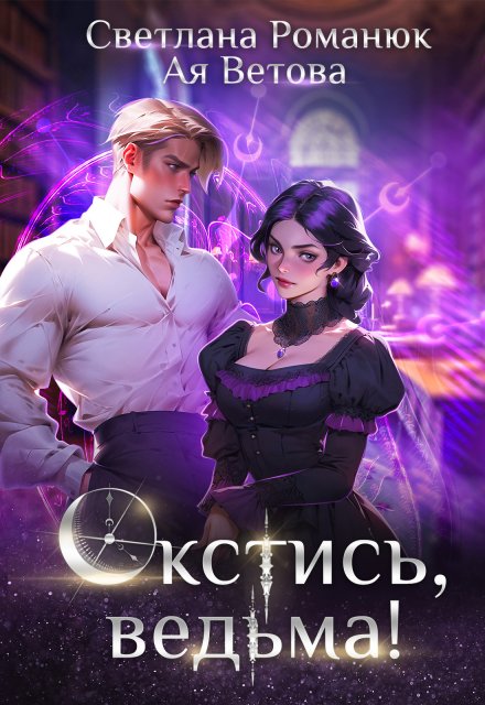 Окстись, ведьма! / Ая Ветова