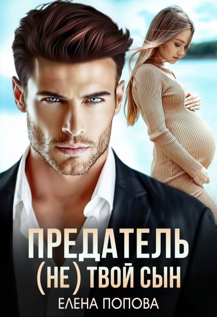 Предатель. ( Не) твой сын / Елена Попова