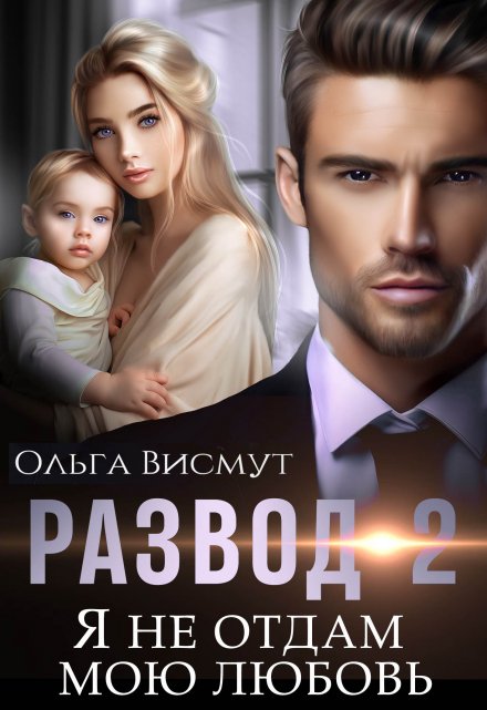 Я не отдам мою любовь / Ольга Висмут
