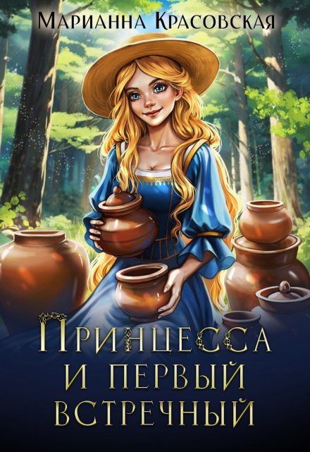 Принцесса и первый встречный / Марианна Красовская