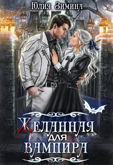 Желанная для вампира / Юлия Зимина