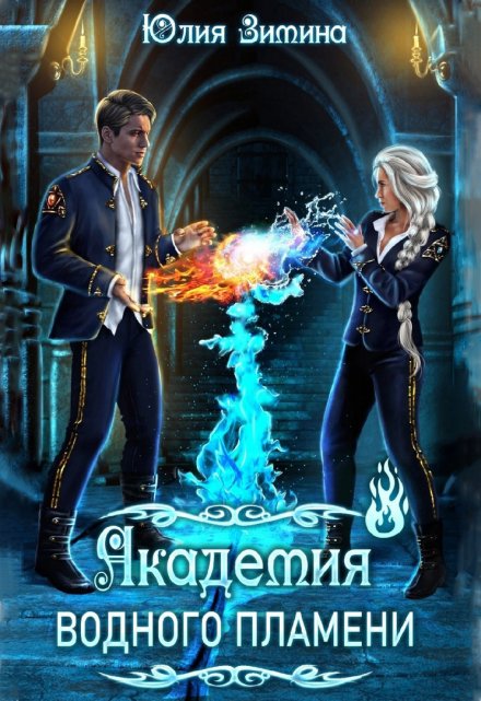 Академия водного пламени / Юлия Зимина