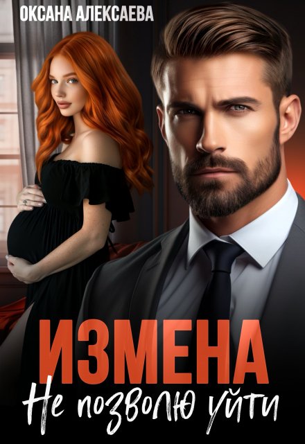 Измена. Не позволю уйти / Оксана Алексаева