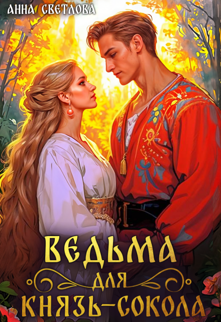 Ведьма для князь-сокола / Анна Светлова