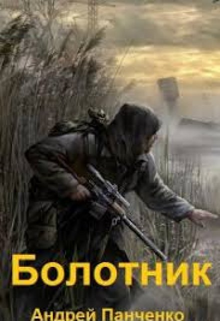 Болотник (том 2) / Панченко Андрей Алексеевич