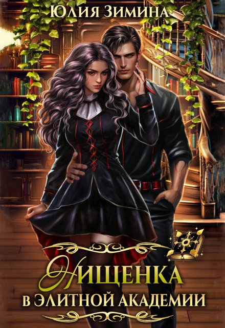 Нищенка в элитной академии / Юлия Зимина