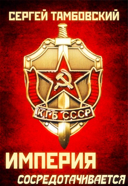 Империя сосредотачивается. Книга 3 / Сергей Тамбовский