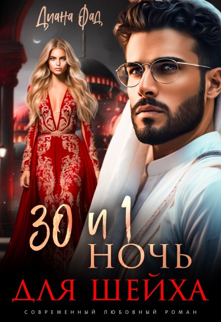 30 и 1 ночь для шейха / Диана ФАД