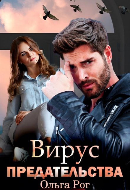 Вирус предательства / Ольга Рог